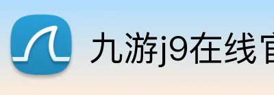 九游j9在线官网 Logo